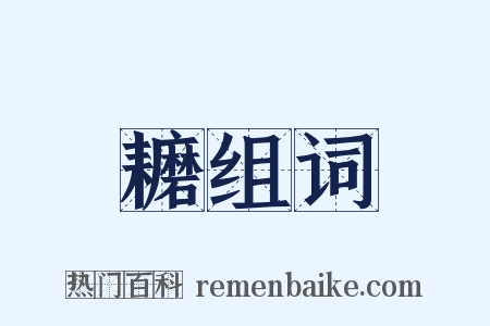 耱组词是什么意思的图片